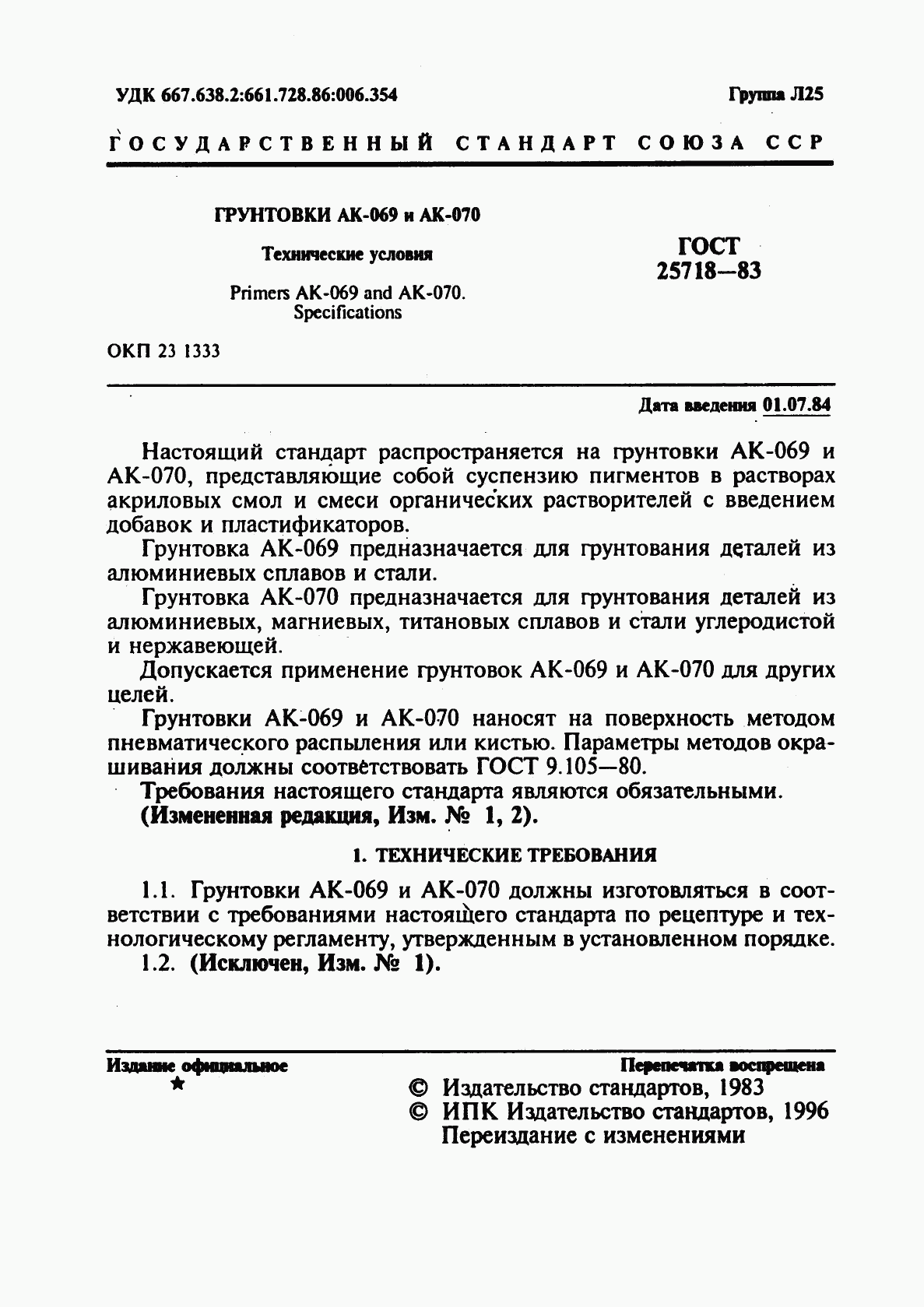 ГОСТ 25718-83, страница 3