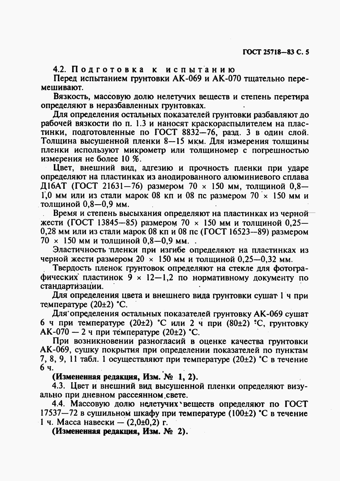 ГОСТ 25718-83, страница 7