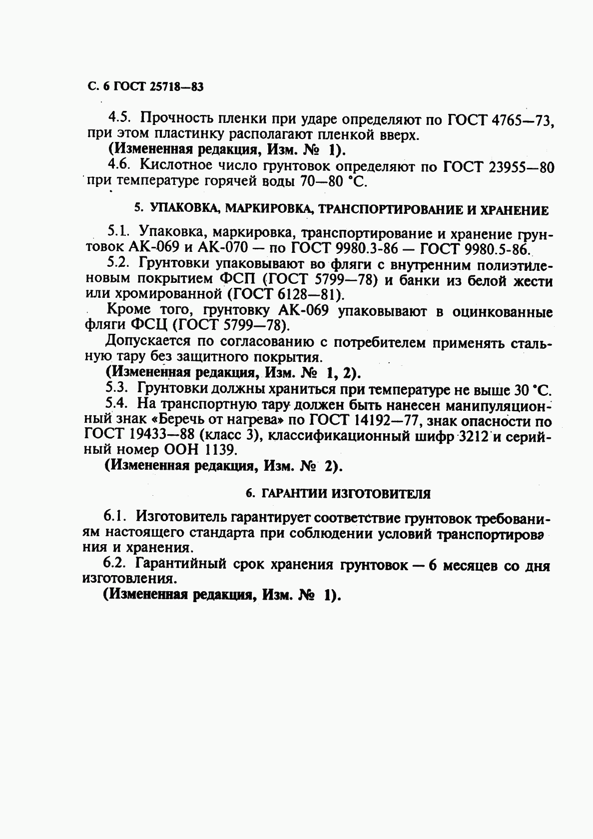 ГОСТ 25718-83, страница 8