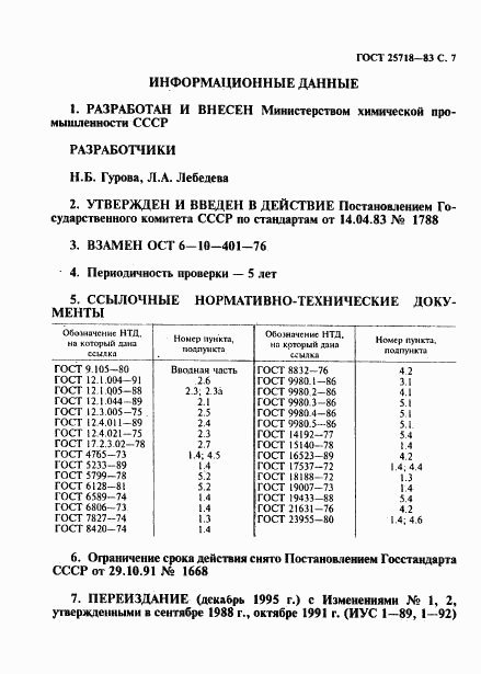 ГОСТ 25718-83, страница 9