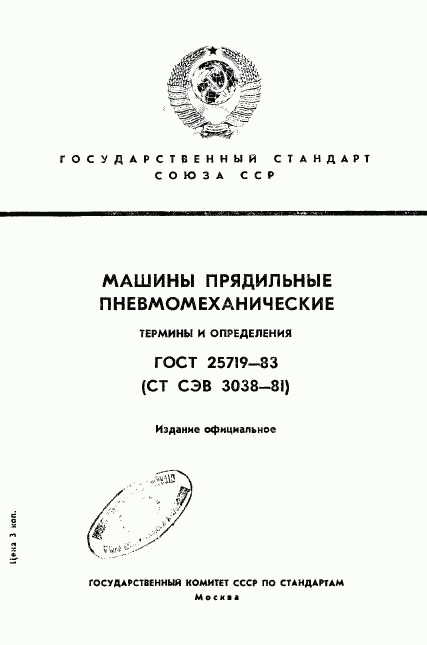 ГОСТ 25719-83, страница 1