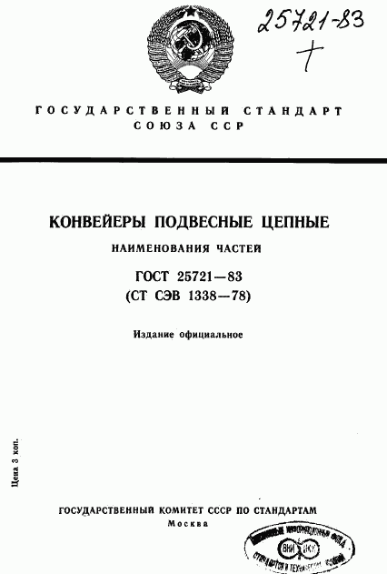 ГОСТ 25721-83, страница 1