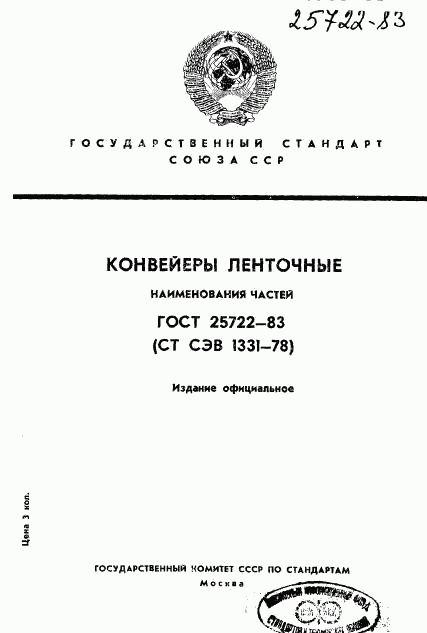 ГОСТ 25722-83, страница 1