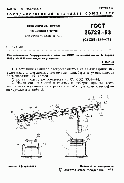 ГОСТ 25722-83, страница 3