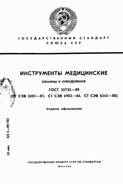 ГОСТ 25725-89, страница 1