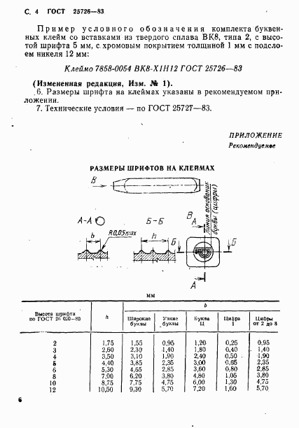 ГОСТ 25726-83, страница 6