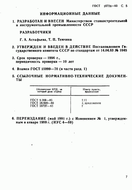 ГОСТ 25726-83, страница 7