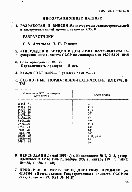 ГОСТ 25727-83, страница 6