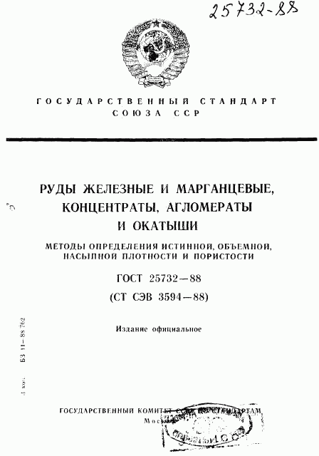 ГОСТ 25732-88, страница 1