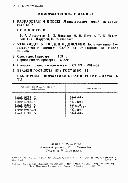 ГОСТ 25732-88, страница 11