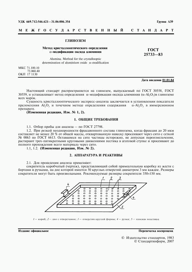 ГОСТ 25733-83, страница 2