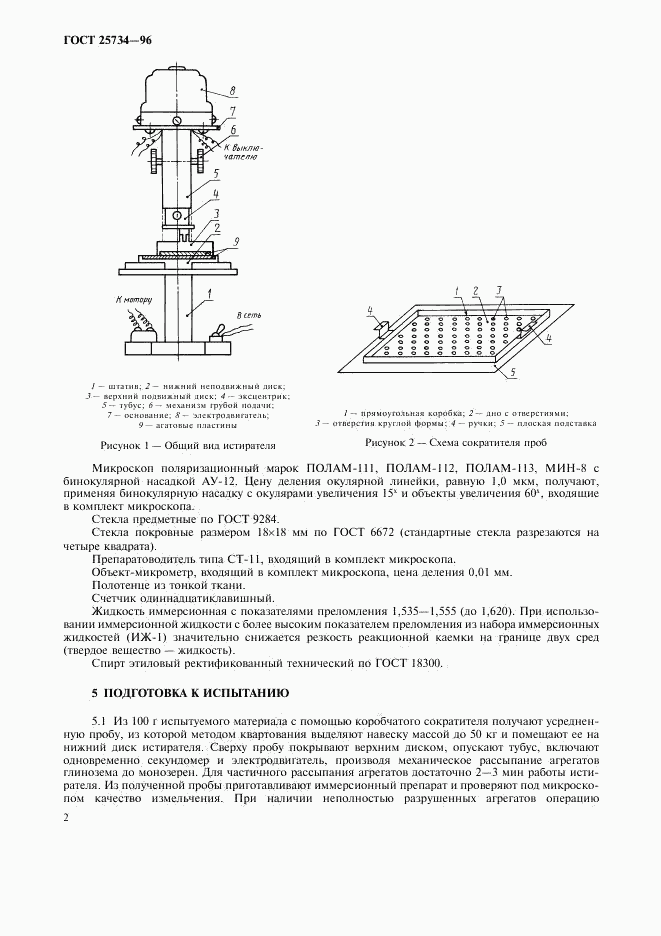 ГОСТ 25734-96, страница 5