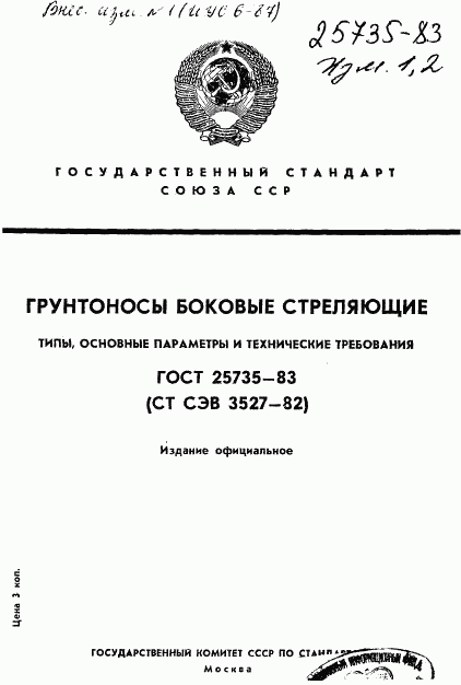 ГОСТ 25735-83, страница 1