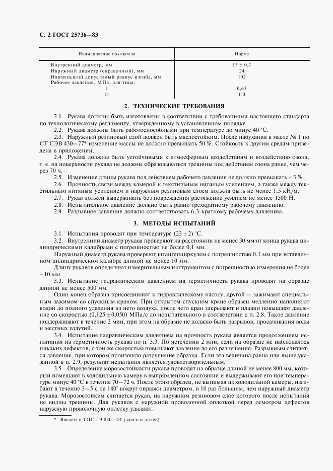 ГОСТ 25736-83, страница 3