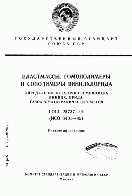 ГОСТ 25737-91, страница 1