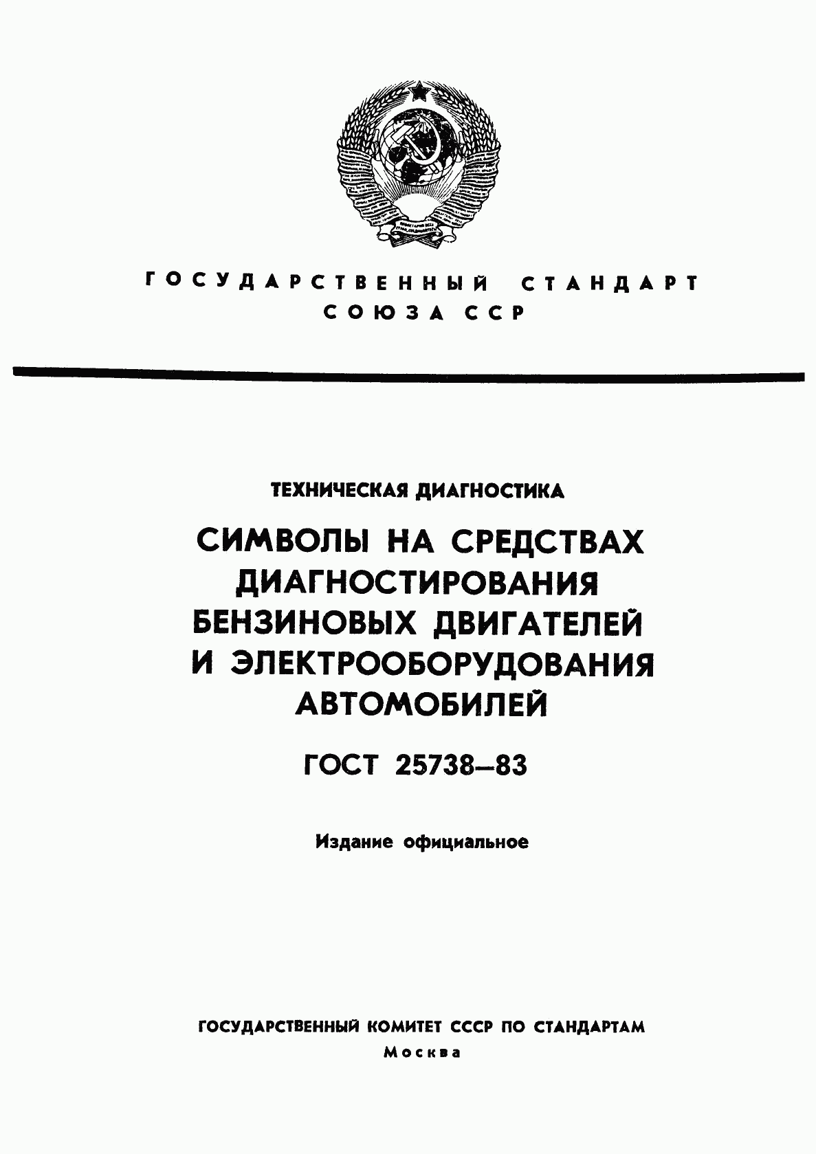 ГОСТ 25738-83, страница 1