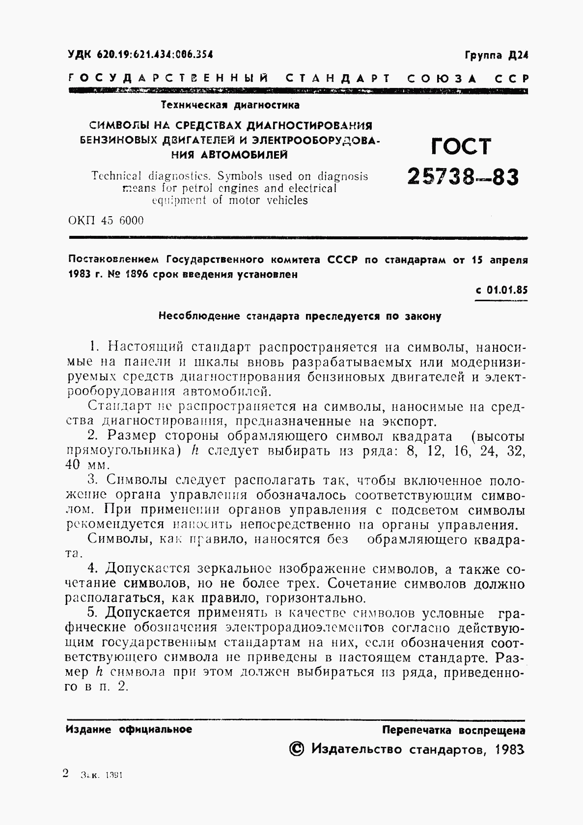 ГОСТ 25738-83, страница 3