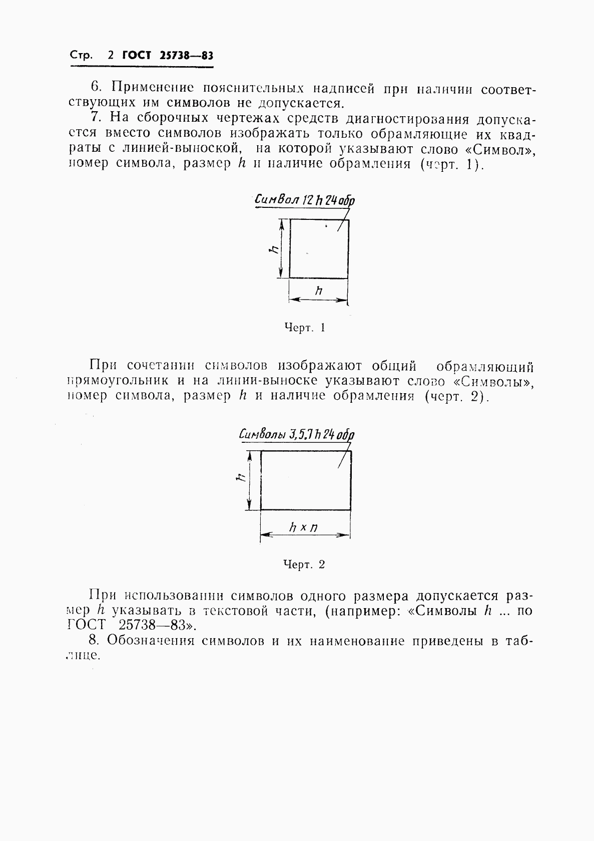 ГОСТ 25738-83, страница 4