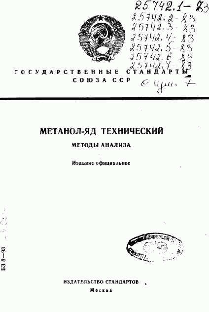 ГОСТ 25742.1-83, страница 1