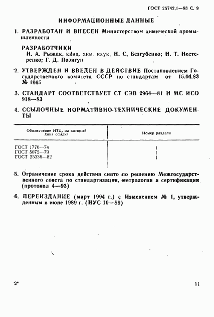 ГОСТ 25742.1-83, страница 11