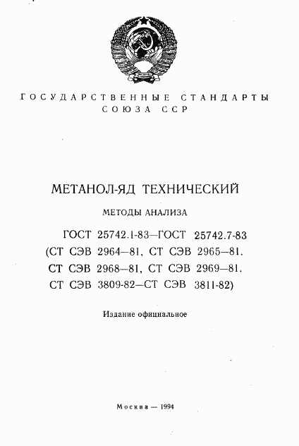 ГОСТ 25742.1-83, страница 2