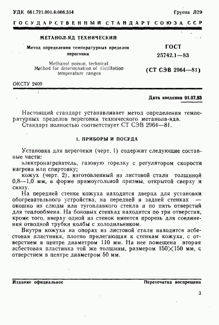 ГОСТ 25742.1-83, страница 3