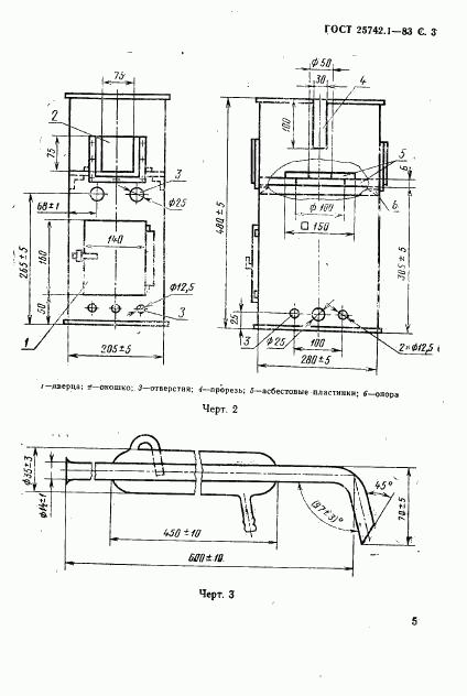 ГОСТ 25742.1-83, страница 5