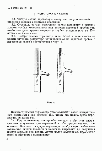 ГОСТ 25742.1-83, страница 6