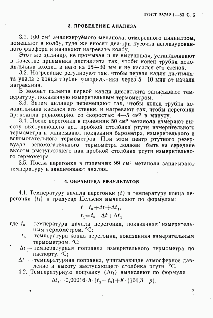 ГОСТ 25742.1-83, страница 7