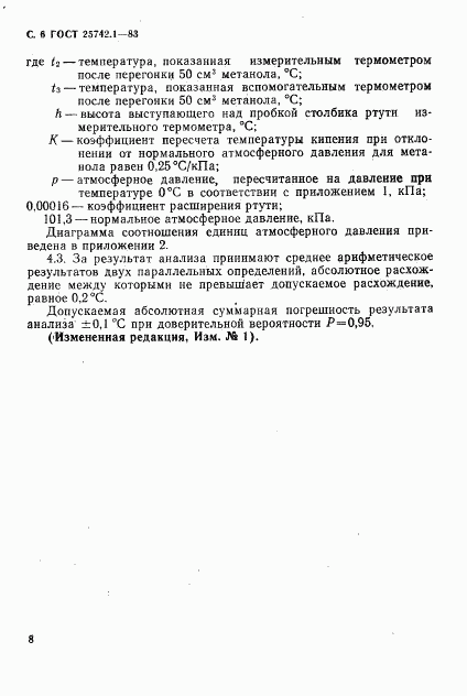 ГОСТ 25742.1-83, страница 8