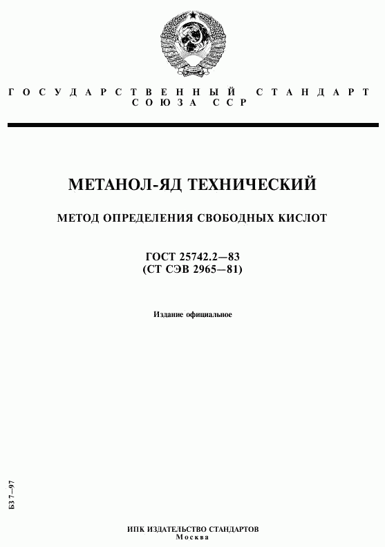 ГОСТ 25742.2-83, страница 1