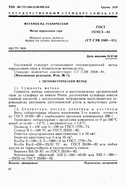 ГОСТ 25742.3-83, страница 1