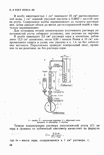 ГОСТ 25742.3-83, страница 3