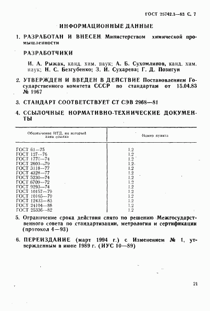 ГОСТ 25742.3-83, страница 6