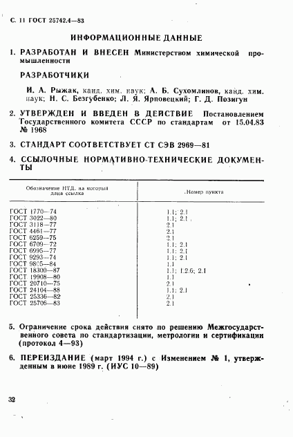 ГОСТ 25742.4-83, страница 11