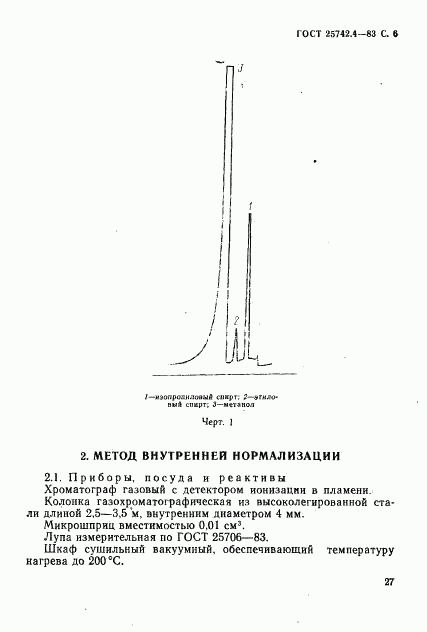 ГОСТ 25742.4-83, страница 6