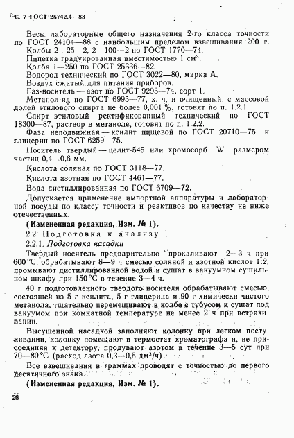 ГОСТ 25742.4-83, страница 7