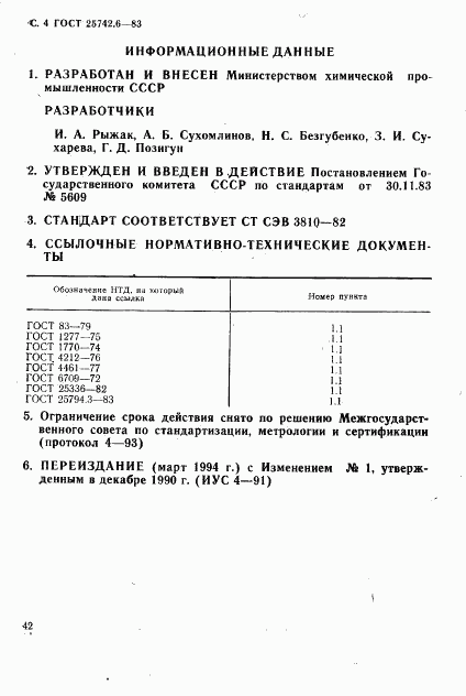 ГОСТ 25742.6-83, страница 4