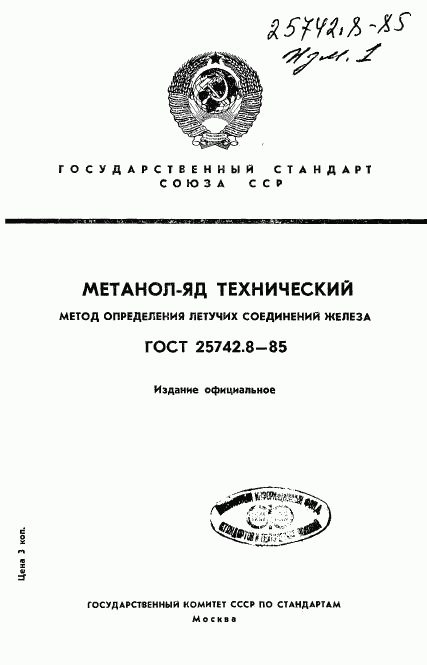 ГОСТ 25742.8-85, страница 1