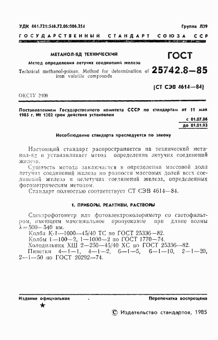 ГОСТ 25742.8-85, страница 3