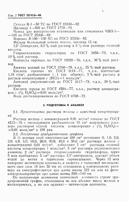 ГОСТ 25742.8-85, страница 4