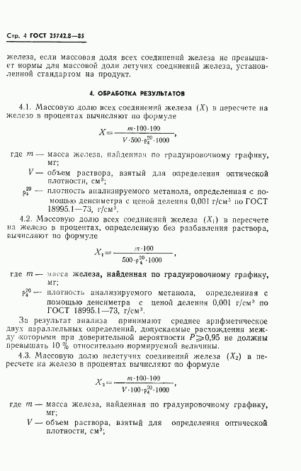 ГОСТ 25742.8-85, страница 6