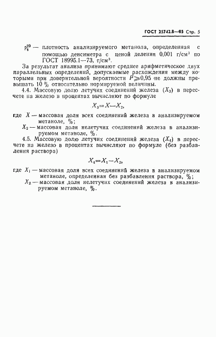 ГОСТ 25742.8-85, страница 7