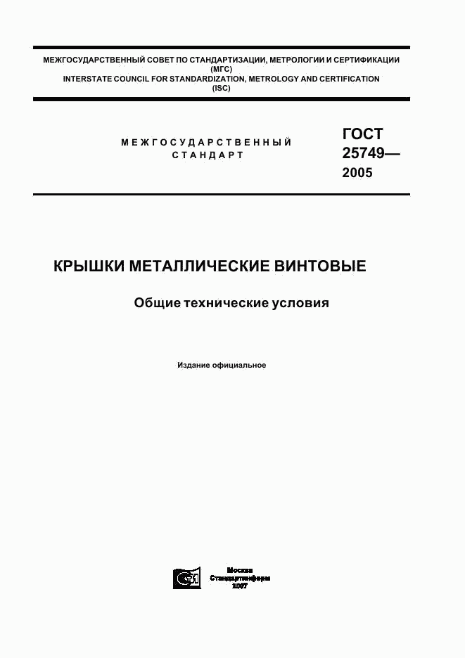 ГОСТ 25749-2005, страница 1