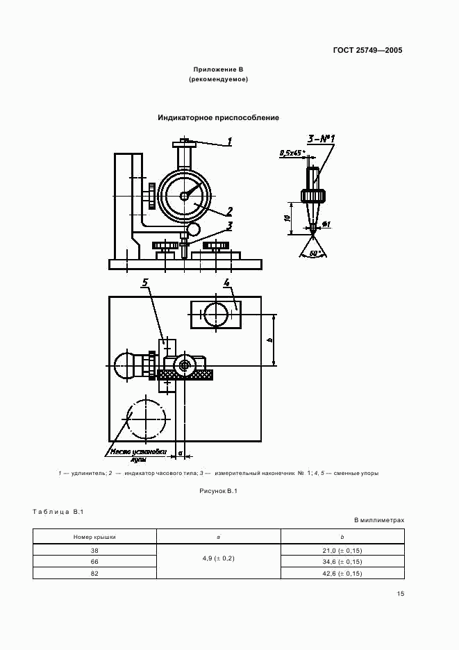 ГОСТ 25749-2005, страница 17