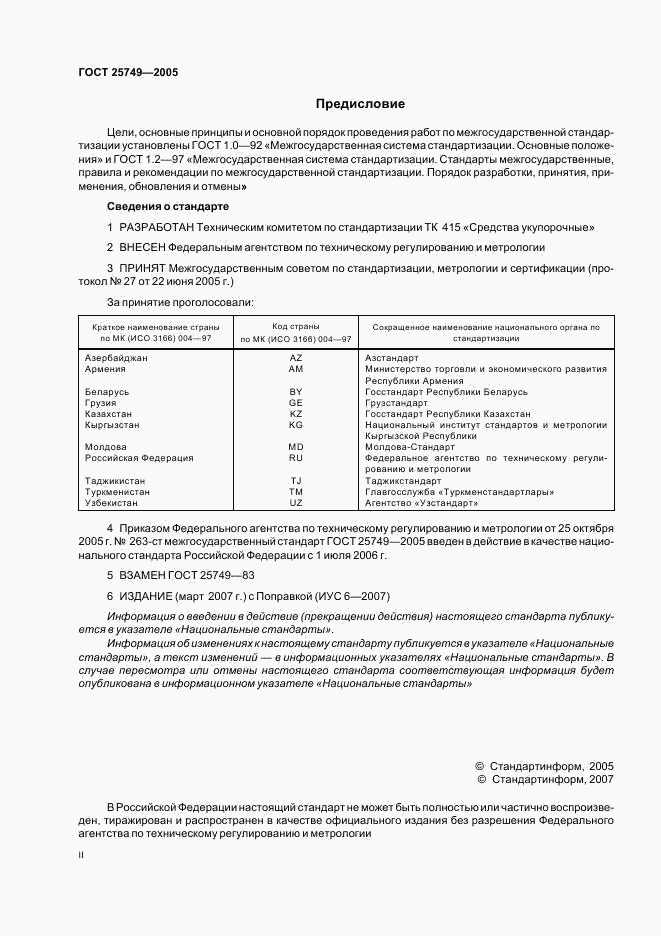 ГОСТ 25749-2005, страница 2