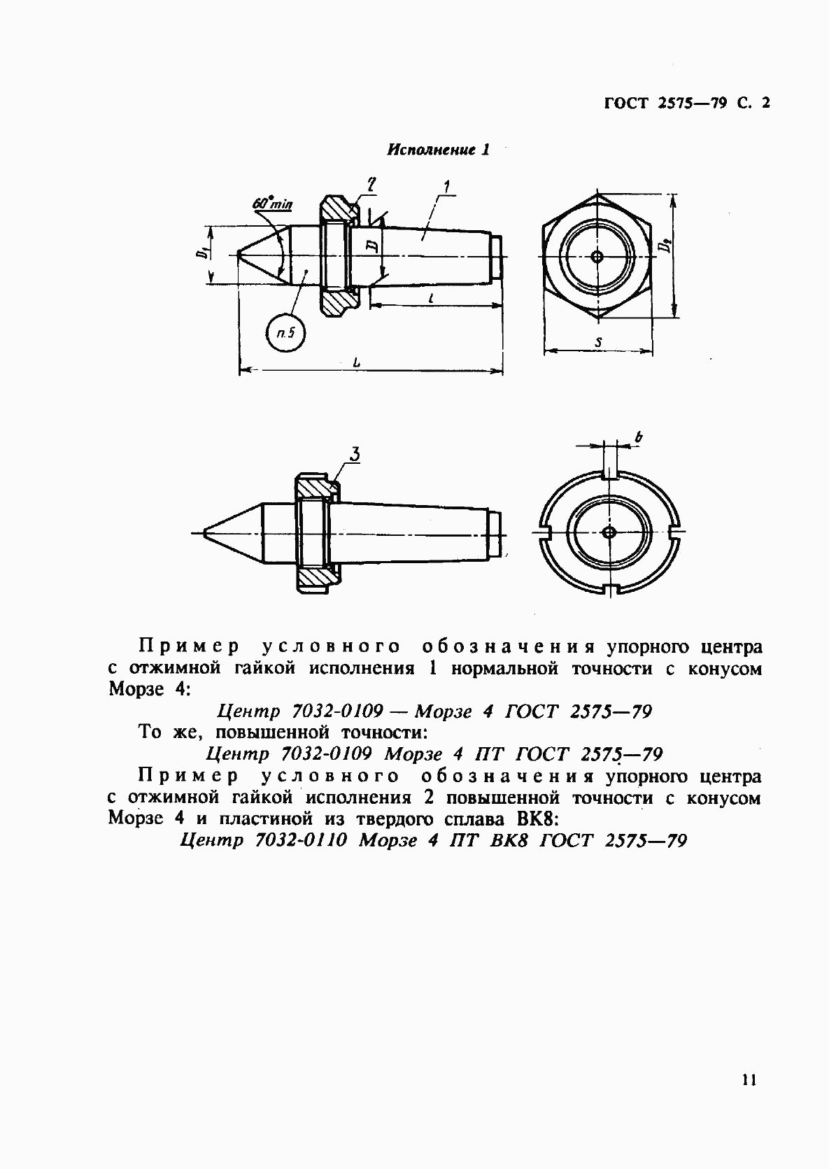 ГОСТ 2575-79, страница 2