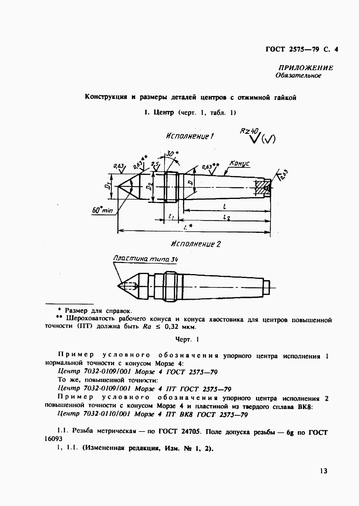 ГОСТ 2575-79, страница 4