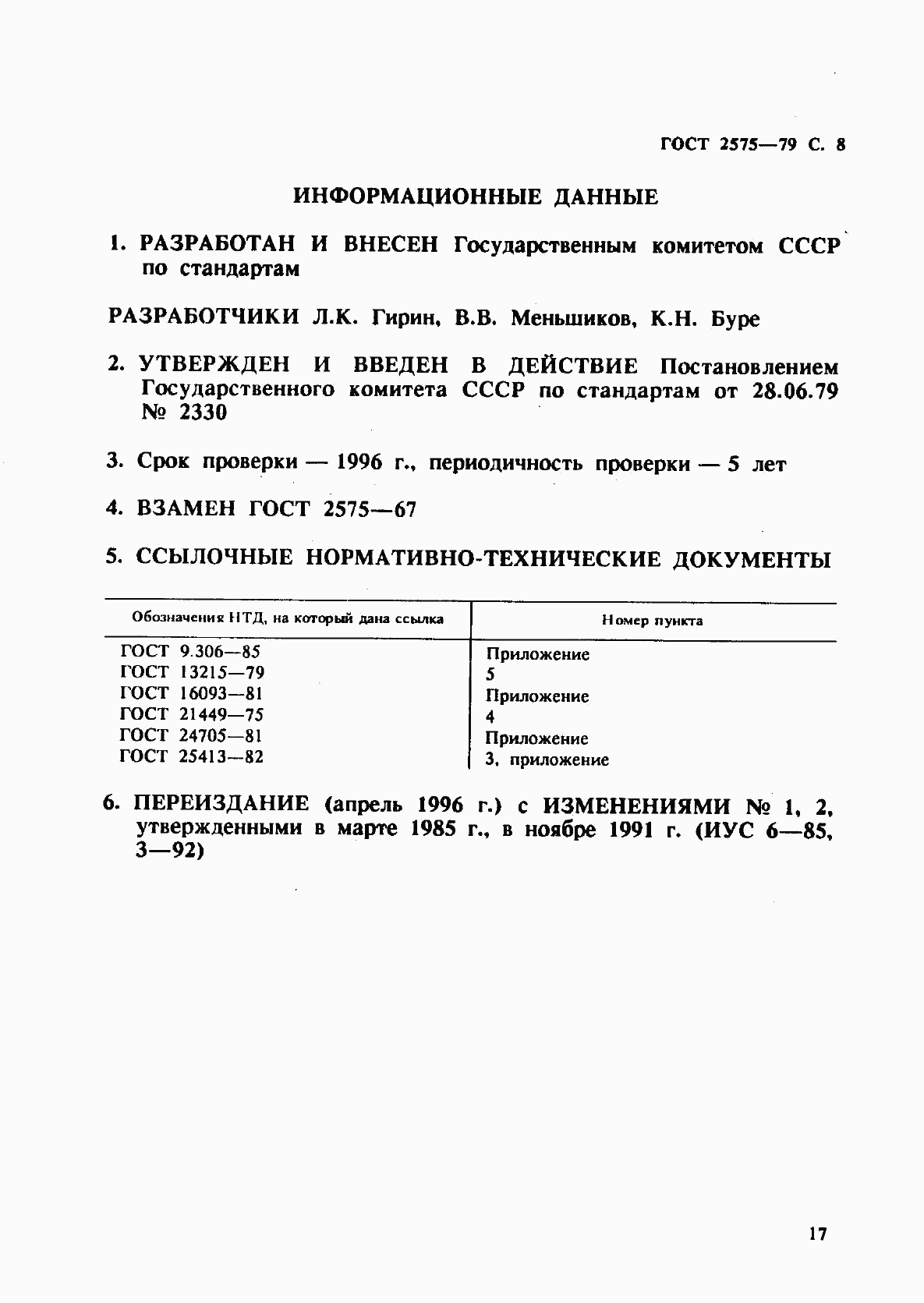 ГОСТ 2575-79, страница 8