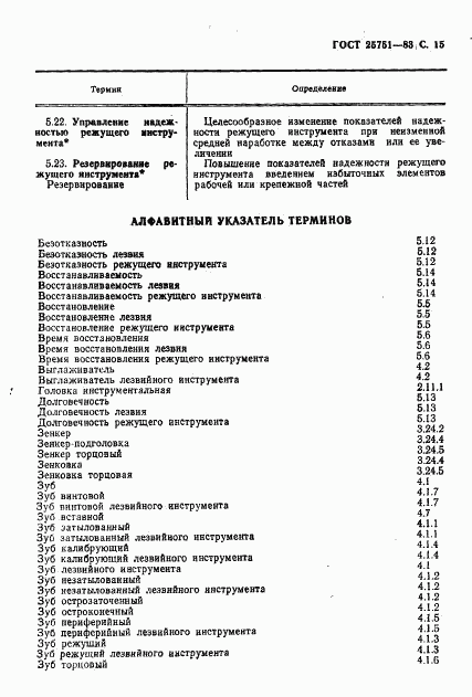 ГОСТ 25751-83, страница 16